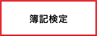 簿記検定