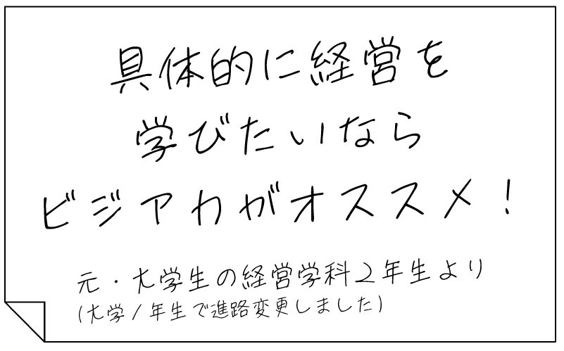 具体的に経営を学びたいならビジアカがオススメ！