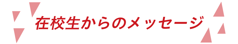 在校生からのメッセージ