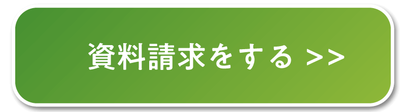 資料請求をする