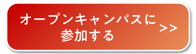 オープンキャンパスに参加する