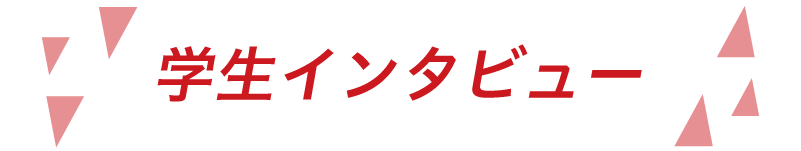 在校生の声