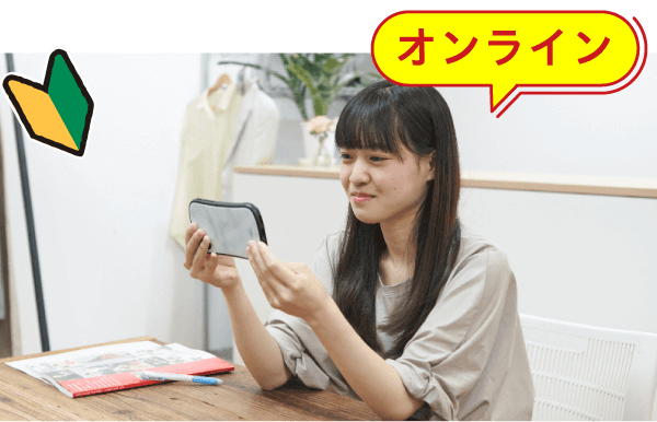オンライン説明会