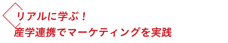 現場で活きるノウハウ！産学連携でマーケティングを実践