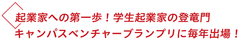 起業家への第一歩！学生起業家の登竜門に毎年出場！
