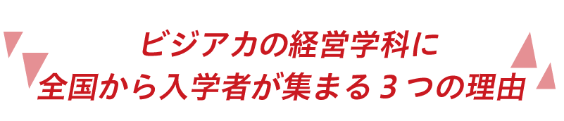 入学者が集まる理由