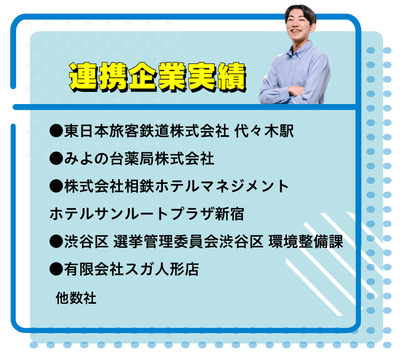 ホテルサンルートプラザ新宿「SNSを活用した集客方法の提案」有限会社米倉工業「設備設置関連産業の人材確保アイデアの提案」有限会社スガ人形店「川越を魅力的な街にしよう」渋谷区選挙管理委員会「若者の投票率をアップさせよう」渋谷区環境整備課「喫煙マナー向上アイデアの提案」他数社