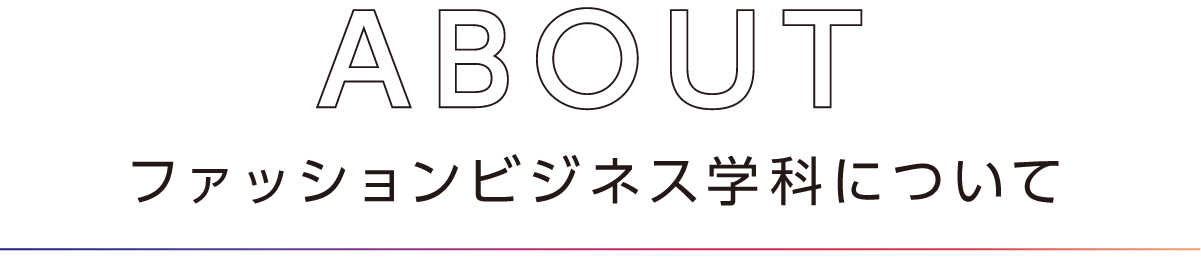 ファッションビジネス学科について