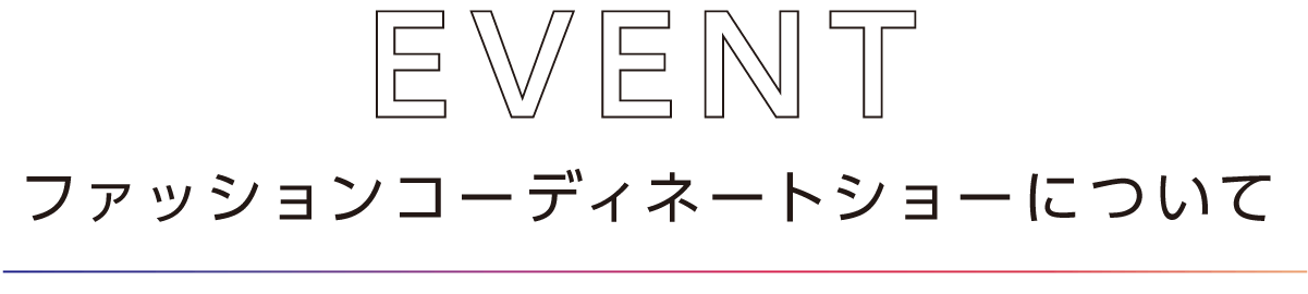 ファッションコーディネートショーについて