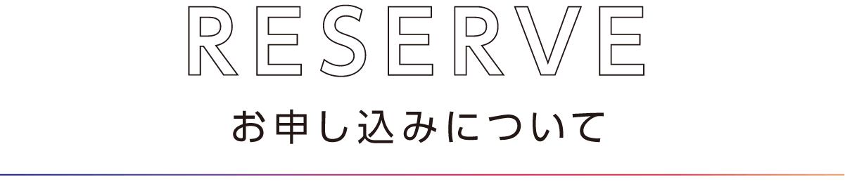 お申し込みについて