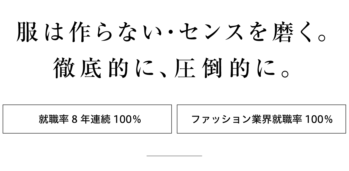 服は作らない・センスを磨く。徹底的に、圧倒的に。
