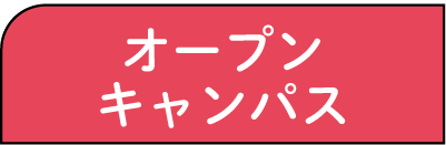 オープンキャンパス