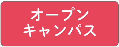オープンキャンパスに参加する