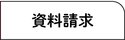 資料請求