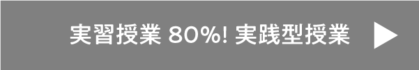 実践型授業