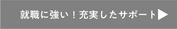 充実したサポート