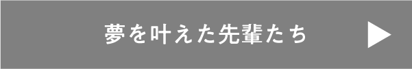 夢を叶えた先輩