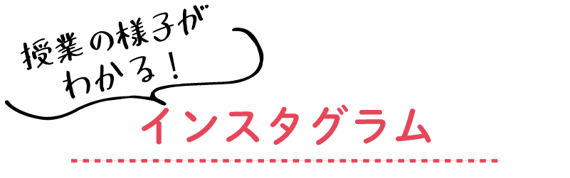 インスタグラム