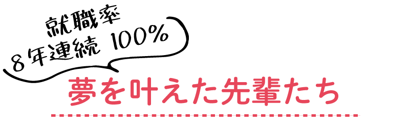 夢を叶えた先輩たち
