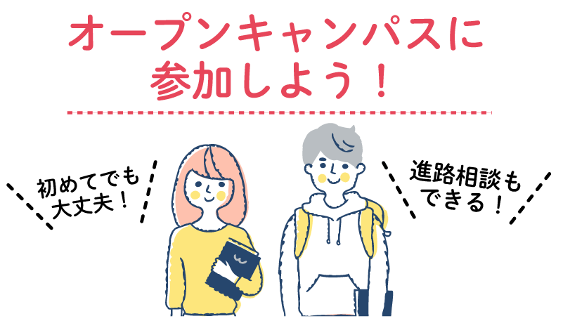 オープンキャンパスに行こう！