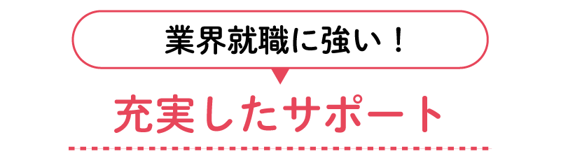 充実したサポート