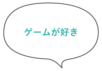 ゲームが好き