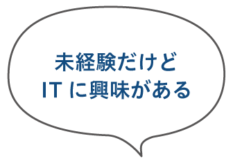 未経験だけどITに興味がある