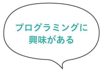 プログラミングに興味がある