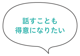 話すことも得意になりたい