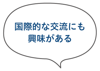 国際的な交流にも興味がある