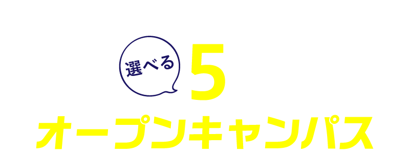 選べる5つのオープンキャンパス