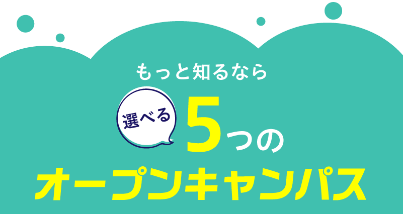 選べる5つのオープンキャンパス