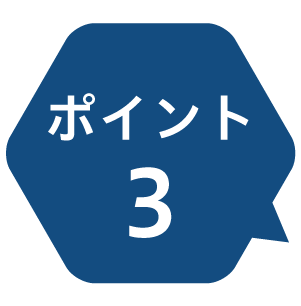 ポイント3