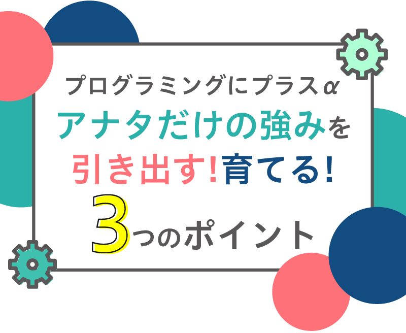 アナタだけの強みを引き出す！育てる！3つのポイント