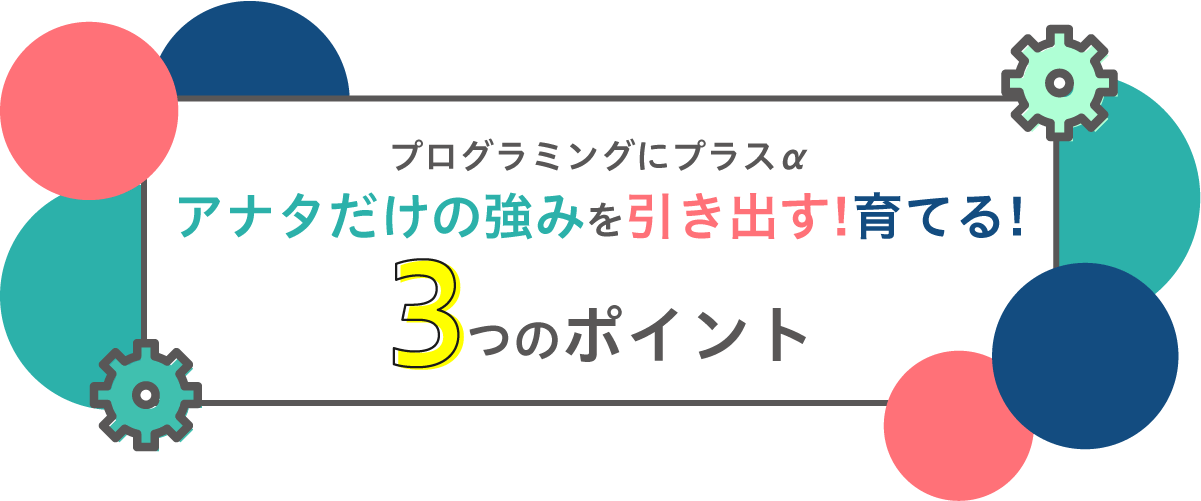 アナタだけの強みを引き出す！育てる！3つのポイント