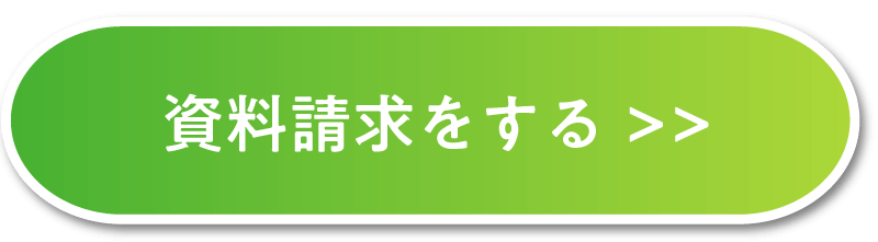 資料請求をする