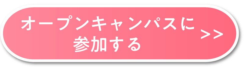 オープンキャンパスに参加する