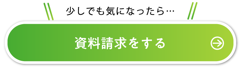 資料請求をする