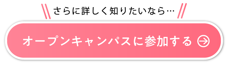 オープンキャンパスに参加する