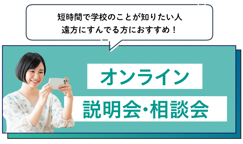 学校説明会