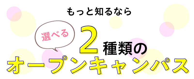 選べる2つのオープンキャンパス