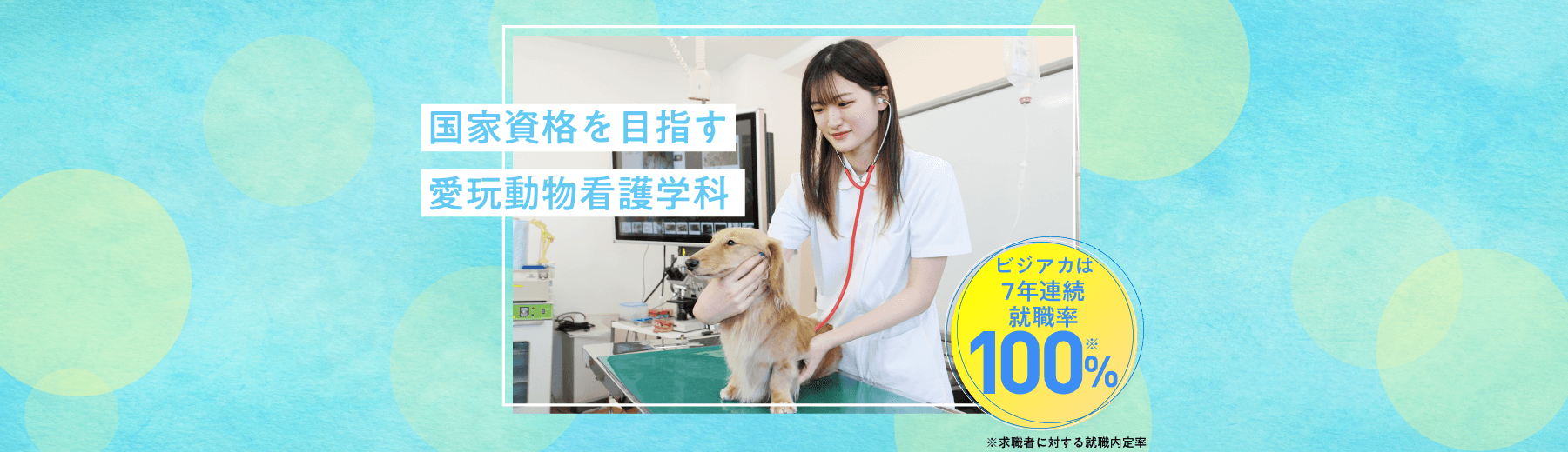 愛玩動物看護学科