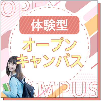 体験型オープンキャンパス