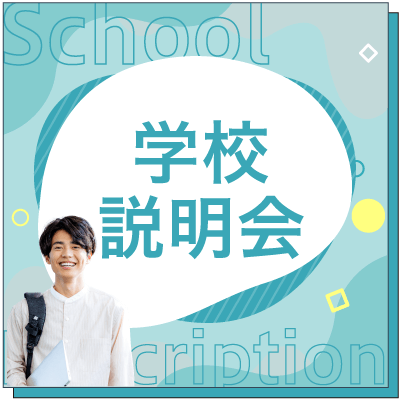 学校説明会