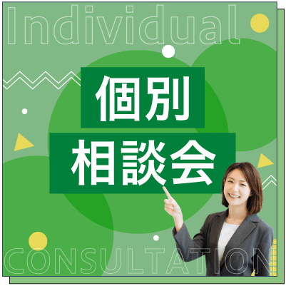 個別相談会