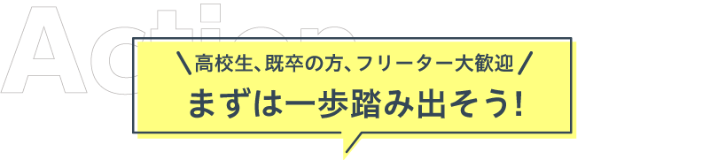 まずは一歩を踏み出そう