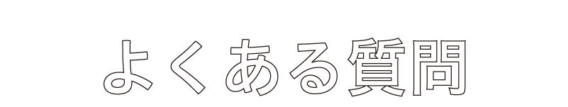 よくある質問