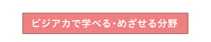 学べる分野