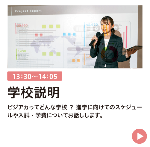 学校説明