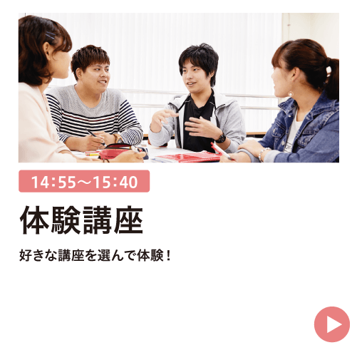 体験講座